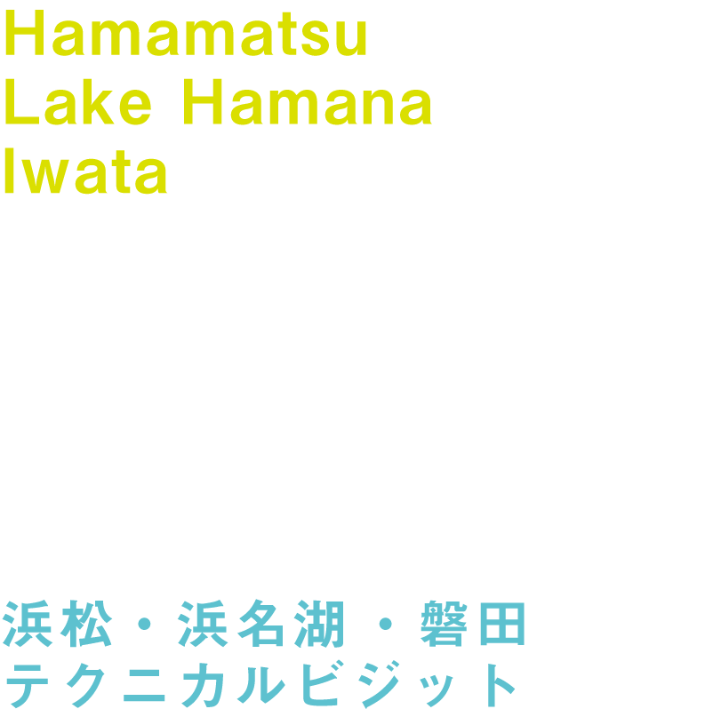 Hamamatsu Lake Hamana Iwata Technical Visit 浜松・浜名湖・磐田テクニカルビジット